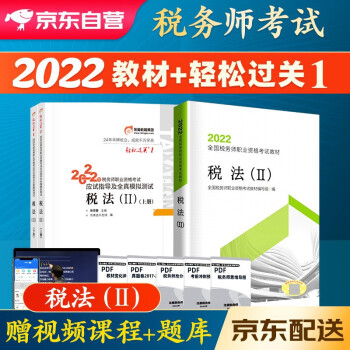 税务师2022教材 注册税务师2022年考试教材+东奥轻一轻松过关1 税法二单科全套3本中国税务出版社可搭高顿辅导应试指南 下载