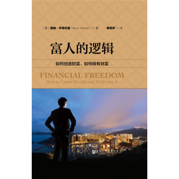 富人的逻辑：如何创造财富，如何保有财富 下载
