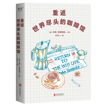 重返世界尽头的咖啡馆（击碎迷茫最好的办法，就是行动起来！心理自助经典《世界尽头的咖啡馆》行动篇） 下载