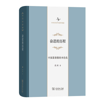 中华当代学术著作辑要·奋进的历程：中国基督教的本色化 下载