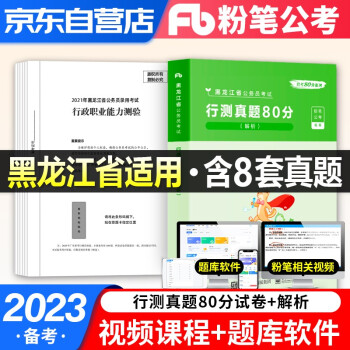 粉笔公考2022省考真题 行测 粉笔黑龙江省公务员考试历年真题试卷 粉笔省考真题80分 公考真题库 备考2023 可搭配行测5000题中公华图 下载