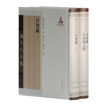 日知录 日知录之馀（套装全二册）/顾炎武全集 下载