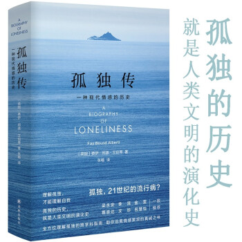 孤独传：一种现代情感的历史（全方位理解孤独的跨学科指南，罗振宇《阅读的方法》推荐好书） 下载