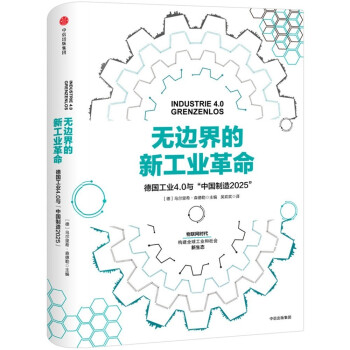 无边界的新工业革命 德国工业4.0与“中国制造2025” 中信出版社 下载
