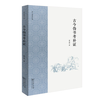 古今伪书考补证 下载