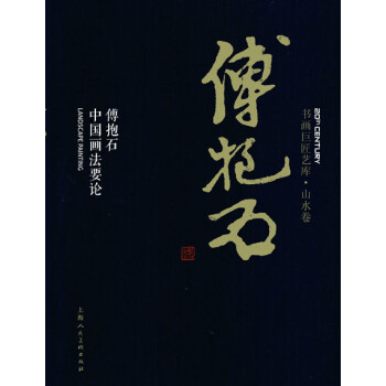 书画巨匠艺库：傅抱石·傅抱石中国画法要论（精装本） 下载
