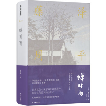藤泽周平作品：蝉时雨 [蝉しぐれ] 下载