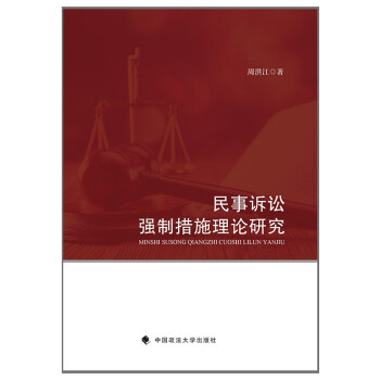 民事诉讼强制措施理论研究 周洪江 国内外法律意识研究 大陆农村地区回归田野实地调研 下载