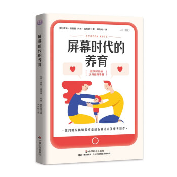 屏幕时代的养育 数字时代的父母指导手册预防孩子陷入网瘾、游戏成瘾、无手机焦虑症 下载