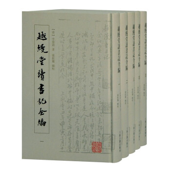 越缦堂读书记全编(全五册） 下载
