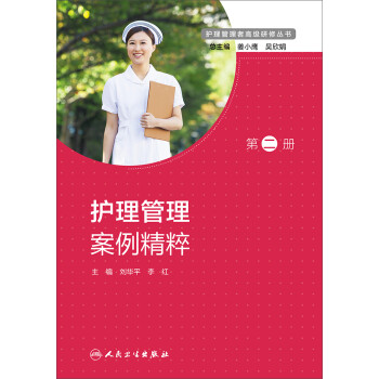 护理管理者高级研修丛书 第二册·护理管理案例精粹 下载