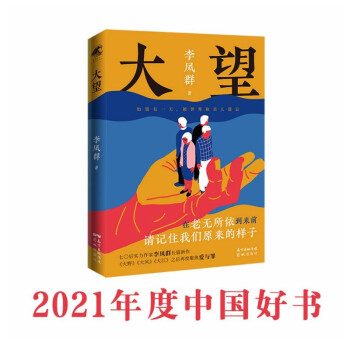 【2021年中国好书】大望 李凤群 紫金山文学奖、《人民文学》长篇小说奖获奖者 下载
