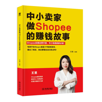 中小卖家做Shopee的赚钱故事 下载