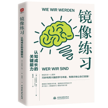 镜像练习：认知成长的关键能力。巧妙利用大脑的学习本能，从被动模仿到自主成长。脑神经科学权威之作 脑科学 下载