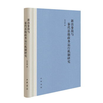 新出秦简与秦代县级政务运行机制研究 下载