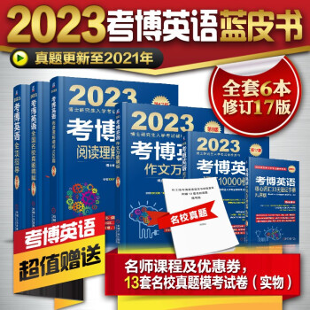 2023年博士入学考试辅导用书 考博英语蓝宝书 词汇 阅读 写作模版 全项指导 名校真题 核心词 下载