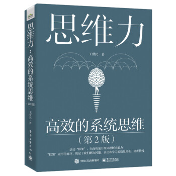 思维力：高效的系统思维（第2版） 下载