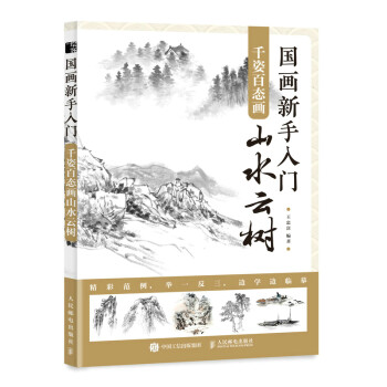 国画新手入门 千姿百态画山水云树（绘客出品） 下载