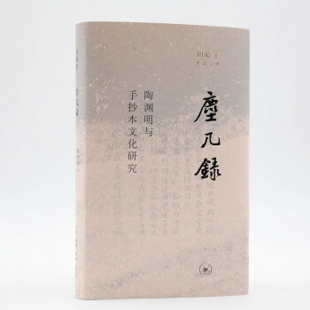 尘几录 陶渊明与手抄本文化研究 田晓菲 下载