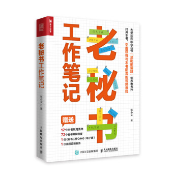 老秘书工作笔记（人邮普华出品） 下载