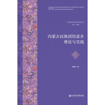 内蒙古民族团结进步理论与实践 下载