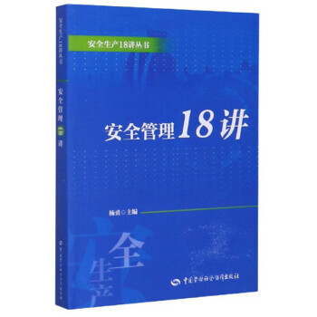 安全管理18讲 安全生产月推荐用书 下载
