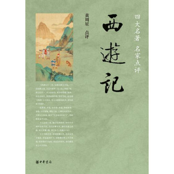 西游记（四大名著 名家点评） 下载