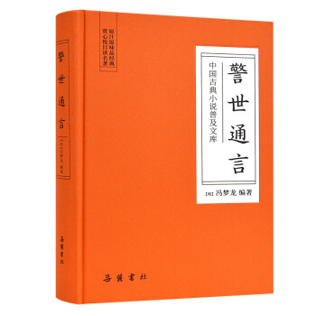 警世通言(中国古典小说普及文库) 下载