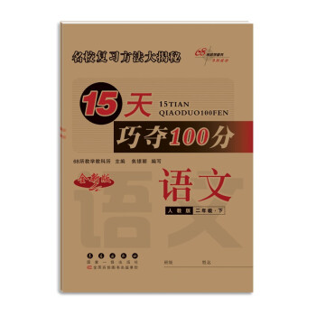 22春15天巧夺100分2年级语文人教版 下载