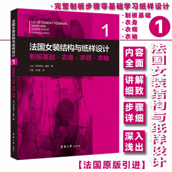 法国女装结构与纸样设计 1制板基础·衣身·衣领·衣袖 下载