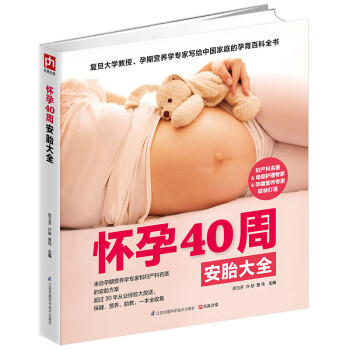 怀孕40周安胎大全 下载