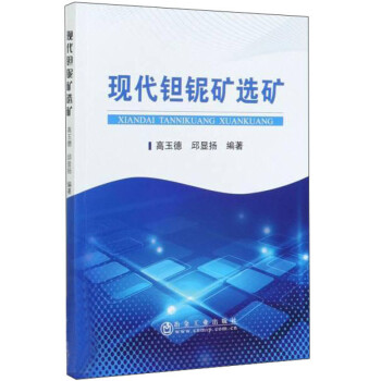 现代钽铌矿选矿 下载