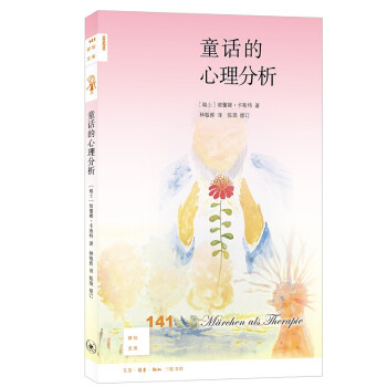 新知文库141·童话的心理分析 下载