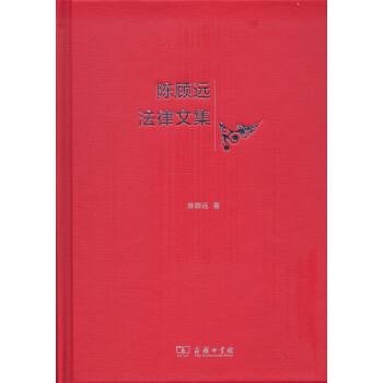 陈顾远法律文集 下载