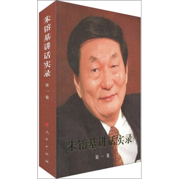 朱镕基讲话实录（第1卷） 下载