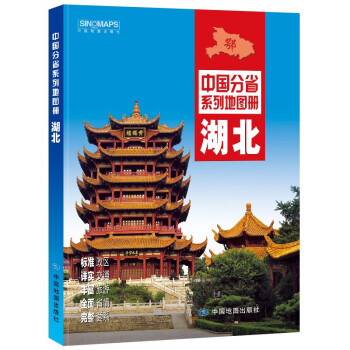 2022年全新修订 湖北地图册（标准行政区划 交通旅游 乡镇村庄 办公出行 全景展示）-中国分省系列 下载