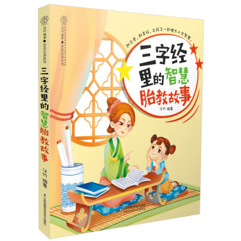 三字经里的智慧胎教故事（汉竹） 下载