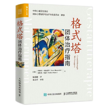 格式塔团体治疗指南（人邮普华出品） 下载