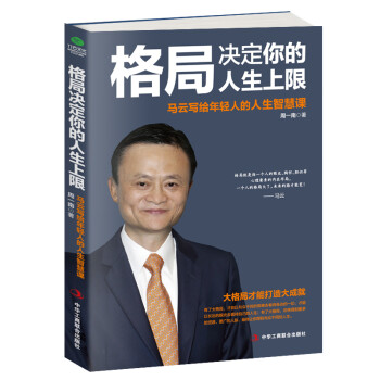 格局决定你的人生上限：马云写给年轻人的人生智慧课 下载