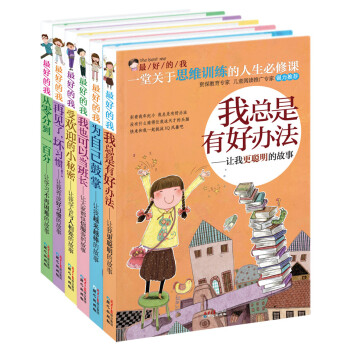 最好的我（套装全6册） [7-10岁] 下载