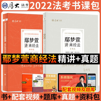 司法考试2022厚大法考鄢梦萱讲商经法理论卷+真题卷 （套装2册） 下载