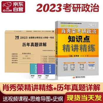2023考研政治 肖秀荣精讲精练+历年真题详解 2本套国家开放大学出版社 可搭张宇30讲36讲李永乐田静红宝书汤家凤徐涛 下载