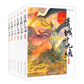 青城十九侠（全六册） 下载