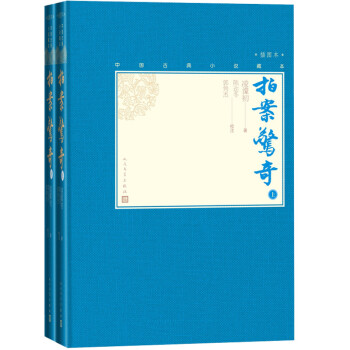 拍案惊奇（上下 中国古典小说藏本精装插图本） 下载