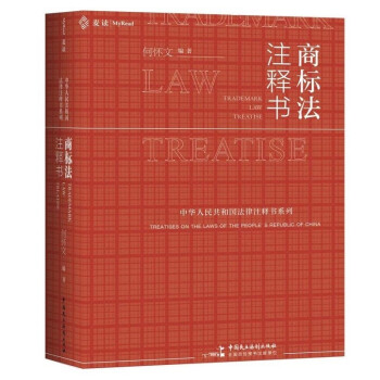 商标法注释书（立法机关权威释义，关联法规司解全面梳理，匹配丰富案例，商标实务必备好书） [Trademark Law Treatise] 下载