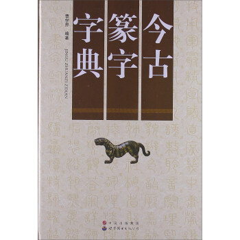 今古篆字字典 下载