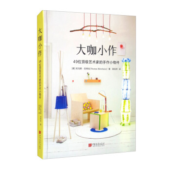 大咖小作：49位顶级艺术家的手作小物件（精装典藏版） 下载