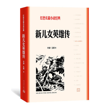 新儿女英雄传（红色长篇小说经典） 下载