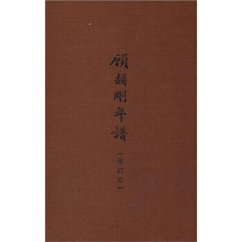 顾颉刚年谱（增订本） 下载