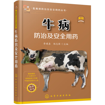 牛病防治及安全用药（行业专家力作、全彩印刷、畅销单品） 下载